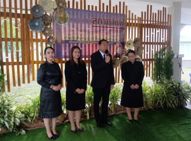 จัดกิจกรรมสภากาแฟ &quot;เกษตรสัมพันธ์ สร้างสรรค์พัฒนา&quot; พารามิเตอร์รูปภาพ 42