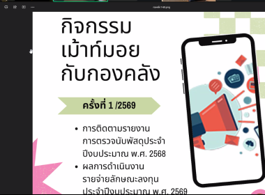 เข้าร่วมรับฟังประชุมการติดตามรายงานการตรวจนับพัสดุประจำปีงบประมาณ พ.ศ. 2568 ... พารามิเตอร์รูปภาพ 2