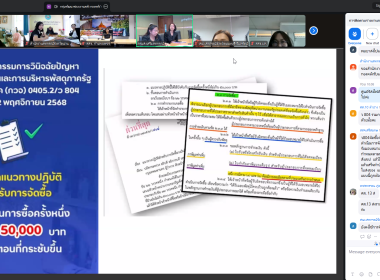 เข้าร่วมรับฟังประชุมการติดตามรายงานการตรวจนับพัสดุประจำปีงบประมาณ พ.ศ. 2568 ... พารามิเตอร์รูปภาพ 9