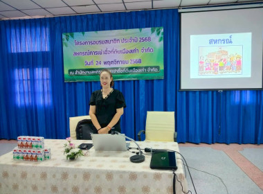 บรรยายให้ความรู้เรื่องอุดมการณ์ หลักการ วิธีการสหกรณ์ ... พารามิเตอร์รูปภาพ 1