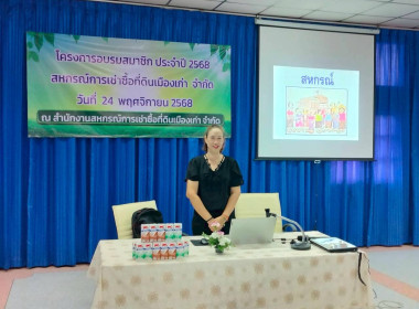 บรรยายให้ความรู้เรื่องอุดมการณ์ หลักการ วิธีการสหกรณ์ ... พารามิเตอร์รูปภาพ 4