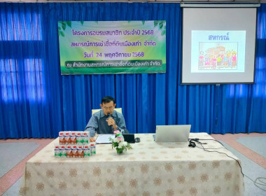 บรรยายให้ความรู้เรื่องอุดมการณ์ หลักการ วิธีการสหกรณ์ ... พารามิเตอร์รูปภาพ 8