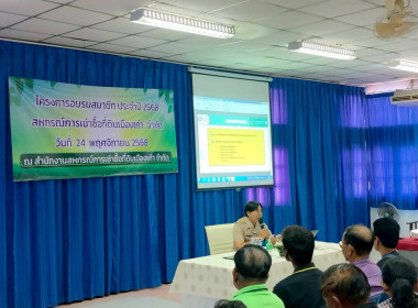 บรรยายให้ความรู้เรื่องอุดมการณ์ หลักการ วิธีการสหกรณ์ ... พารามิเตอร์รูปภาพ 17