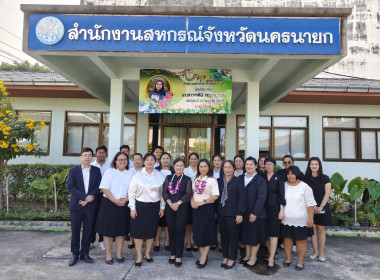 เข้าแสดงความยินดีสหกรณ์จังหวัดนครนายก พารามิเตอร์รูปภาพ 1