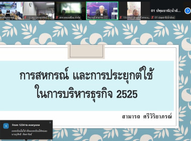 โครงการฝึกอบรม "พัฒนาศักยภาพกรรมการใหม่" (ออนไลน์) รุ่นที่ 1 พารามิเตอร์รูปภาพ 28