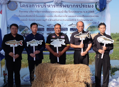 เข้าร่วมปล่อยพันธุ์สัตว์น้ำโครงการบริหารจัดการทรัพยากรประมง ... พารามิเตอร์รูปภาพ 17