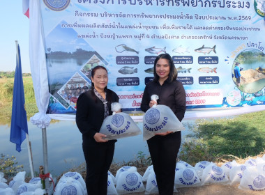 เข้าร่วมปล่อยพันธุ์สัตว์น้ำโครงการบริหารจัดการทรัพยากรประมง ... พารามิเตอร์รูปภาพ 19