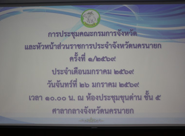 เข้าร่วมประชุมกรมการจังหวัดหัวหน้าส่วนราชการประจำจังหวัดนครนายก ครั้งที่ 1/2569 ... พารามิเตอร์รูปภาพ 3