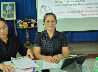 จัดโครงการสร้างรูปแบบเพื่อเป็นแนวทางสู่การพัฒนาสหกรณ์เข้มแข็ง(SCM) ระยะที่ 1 กิจกรรมที่ 2 ณ สหกรณ์การเกษตรเมืองนครนายก ... พารามิเตอร์รูปภาพ 5