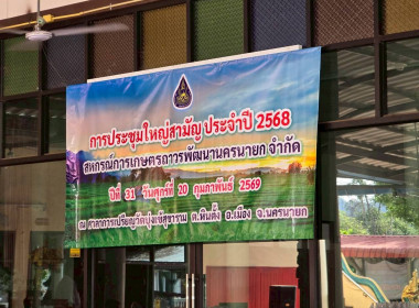 เข้าร่วมการประชุมใหญ่ สามัญ ประจำปี 2568 ... พารามิเตอร์รูปภาพ 1