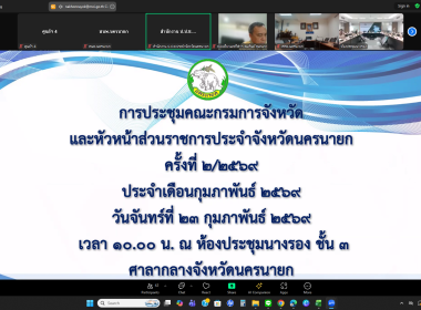 เข้าร่วมประชุมกรมการจังหวัดหัวหน้าส่วนราชการประจำจังหวัดนครนายก ครั้งที่ 2/2569 ... พารามิเตอร์รูปภาพ 9