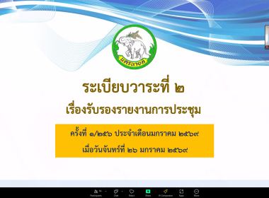 เข้าร่วมประชุมกรมการจังหวัดหัวหน้าส่วนราชการประจำจังหวัดนครนายก ครั้งที่ 2/2569 ... พารามิเตอร์รูปภาพ 12
