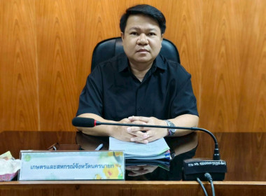 เข้าร่วมประชุมตรวจติดตามผลการดำเนินงานตามแผนการตรวจราชการของผู้ตรวจราชการกระทรวงเกษตรและสหกรณ์ ประจำปีงบประมาณ พ.ศ.2569 ... พารามิเตอร์รูปภาพ 1