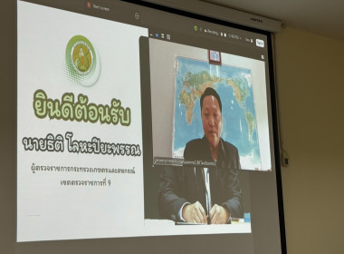 เข้าร่วมประชุมตรวจติดตามผลการดำเนินงานตามแผนการตรวจราชการของผู้ตรวจราชการกระทรวงเกษตรและสหกรณ์ ประจำปีงบประมาณ พ.ศ.2569 ... พารามิเตอร์รูปภาพ 8