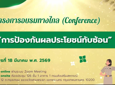 เข้าร่วมรับฟังโครงการอบรมทางไกล (Conference) เรื่อง ... พารามิเตอร์รูปภาพ 2