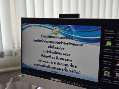 เข้าร่วมประชุมกรมการจังหวัดหัวหน้าส่วนราชการประจำจังหวัดนครนายก ครั้งที่ 3/2569 ... พารามิเตอร์รูปภาพ 1