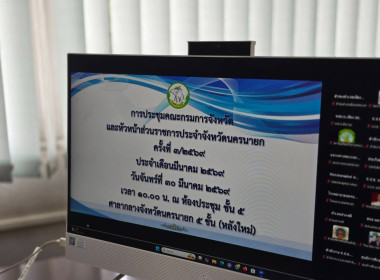 เข้าร่วมประชุมกรมการจังหวัดหัวหน้าส่วนราชการประจำจังหวัดนครนายก ครั้งที่ 3/2569 ... พารามิเตอร์รูปภาพ 2