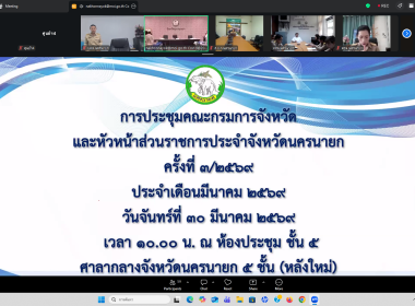 เข้าร่วมประชุมกรมการจังหวัดหัวหน้าส่วนราชการประจำจังหวัดนครนายก ครั้งที่ 3/2569 ... พารามิเตอร์รูปภาพ 10