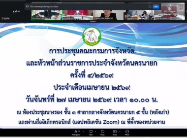 เข้าร่วมประชุมกรมการจังหวัดหัวหน้าส่วนราชการประจำจังหวัดนครนายก ครั้งที่ 4/2569 ... พารามิเตอร์รูปภาพ 2