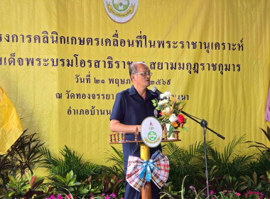 เข้าร่วมงานโครงการคลินิกเกษตรเคลื่อนที่ในพระราชานุเคราะห์ฯ พารามิเตอร์รูปภาพ 13
