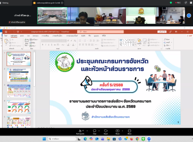 ประจำเดือนพฤษภาคม 2569 ผ่านระบบออนไลน์โปรแกรม Zoom Meeting พารามิเตอร์รูปภาพ 11