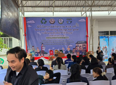 เข้าร่วมกิจกรรม Kick off กิจกรรม Change for good พารามิเตอร์รูปภาพ 5