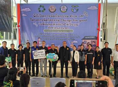 เข้าร่วมกิจกรรม Kick off กิจกรรม Change for good พารามิเตอร์รูปภาพ 17
