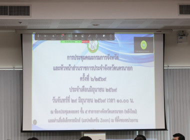 เข้าร่วมประชุมกรมการจังหวัดหัวหน้าส่วนราชการประจำจังหวัดนครนายก ครั้งที่ 6/2569 ... พารามิเตอร์รูปภาพ 2