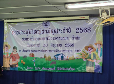 ข้าร่วมประชุมใหญ่สามัญประจำปีบัญชี 2568 ... พารามิเตอร์รูปภาพ 1