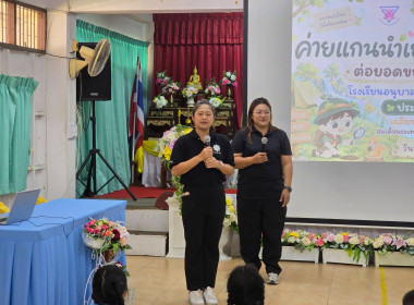 ป็นวิทยากรค่ายแกนนำรักษ์พงไพร ต่อยอดขยายผลสู่ความยั่งยืน ... พารามิเตอร์รูปภาพ 4