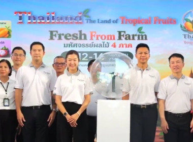 เปิดงานแสดงและจำหน่ายสินค้าผลไม้ “THAILAND : The Land of ... พารามิเตอร์รูปภาพ 1