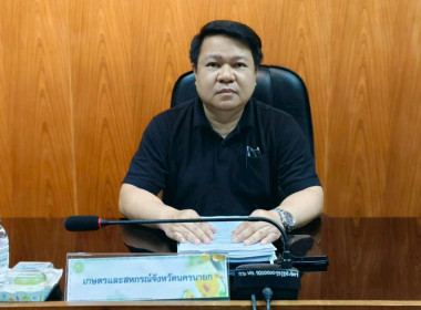 เข้าร่วมประชุมตรวจติดตามผลการดำเนินงานตามแผนการตรวจราชการของผู้ตรวจราชการกระทรวงเกษตรและสหกรณ์ ประจำปีงบประมาณ พ.ศ. 2569 ... พารามิเตอร์รูปภาพ 2