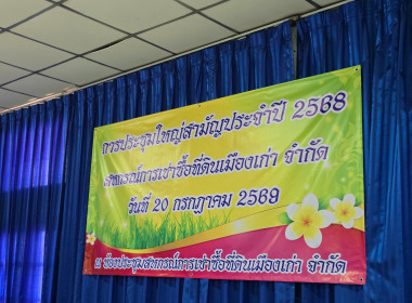 เป็นประธานเปิดประชุมใหญ่สามัญประจำปี 2568 ... พารามิเตอร์รูปภาพ 1