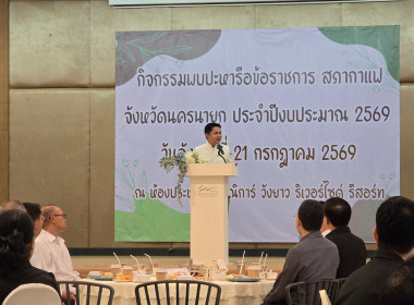เข้าร่วมกิจกรรมพบปะหารือข้อราชการ "สภากาแฟ จังหวัดนครนายก" ... พารามิเตอร์รูปภาพ 15
