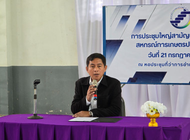 เข้าร่วมประชุมใหญ่สามัญประจำปี 2568 สหกรณ์การเกษตรปากพลี ... พารามิเตอร์รูปภาพ 2