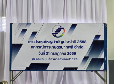 เข้าร่วมประชุมใหญ่สามัญประจำปี 2568 สหกรณ์การเกษตรปากพลี ... พารามิเตอร์รูปภาพ 3