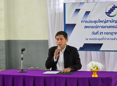เข้าร่วมประชุมใหญ่สามัญประจำปี 2568 สหกรณ์การเกษตรปากพลี ... พารามิเตอร์รูปภาพ 18
