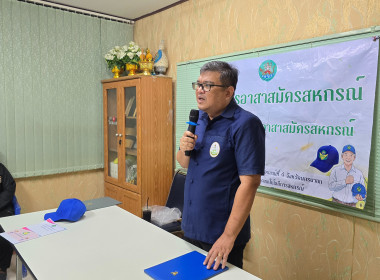 จัดโครงการอาสาสมัครสหกรณ์ กิจกรรมพัฒนาอาสาสมัครสหกรณ์ ณ ... พารามิเตอร์รูปภาพ 11