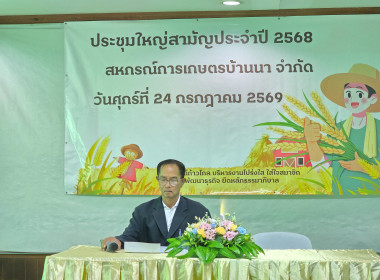 เข้าร่วมประชุมใหญ่สามัญประจำปี 2568 สหกรณ์การเกษตรบ้านนา ... พารามิเตอร์รูปภาพ 1