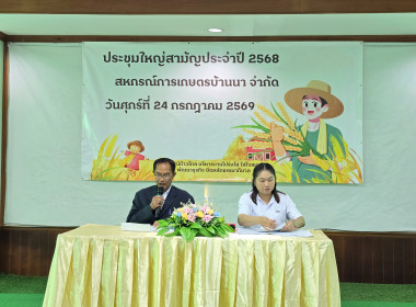 เข้าร่วมประชุมใหญ่สามัญประจำปี 2568 สหกรณ์การเกษตรบ้านนา ... พารามิเตอร์รูปภาพ 11