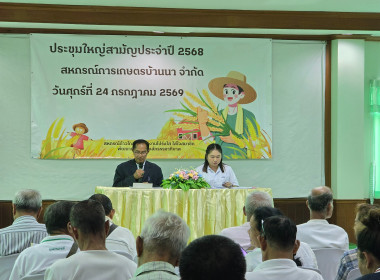 เข้าร่วมประชุมใหญ่สามัญประจำปี 2568 สหกรณ์การเกษตรบ้านนา ... พารามิเตอร์รูปภาพ 12
