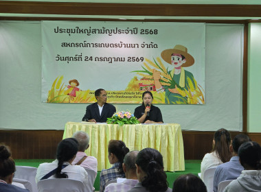 เข้าร่วมประชุมใหญ่สามัญประจำปี 2568 สหกรณ์การเกษตรบ้านนา ... พารามิเตอร์รูปภาพ 23