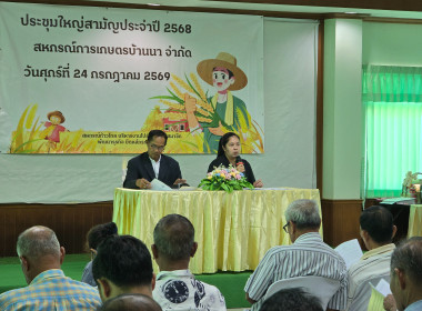 เข้าร่วมประชุมใหญ่สามัญประจำปี 2568 สหกรณ์การเกษตรบ้านนา ... พารามิเตอร์รูปภาพ 25
