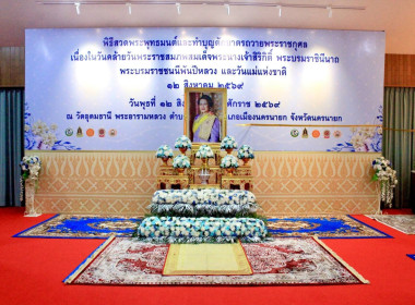 เข้าร่วมพิธีสวดพระพุทธมนต์และทำบุญตักบาตรถวายพระราชกุศลเนื่องในวันคล้ายวันพระราชสมภพสมเด็จพระนางเจ้าสิริกิติ์ ... พารามิเตอร์รูปภาพ 1