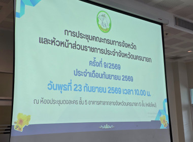 เข้าร่วมประชุมกรมการจังหวัดหัวหน้าส่วนราชการประจำจังหวัดนครนายก ครั้งที่ 9/2569 ... พารามิเตอร์รูปภาพ 2
