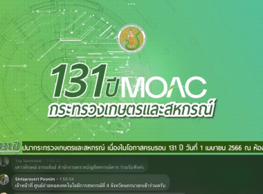 เข้าร่วมรับชมงานวันสถาปนากระทรวงเกษตรและสหกรณ์เนื่องในโอกาสครบรอบ 131 ปี ผ่านระบบ Zoom Meeting ... พารามิเตอร์รูปภาพ 13