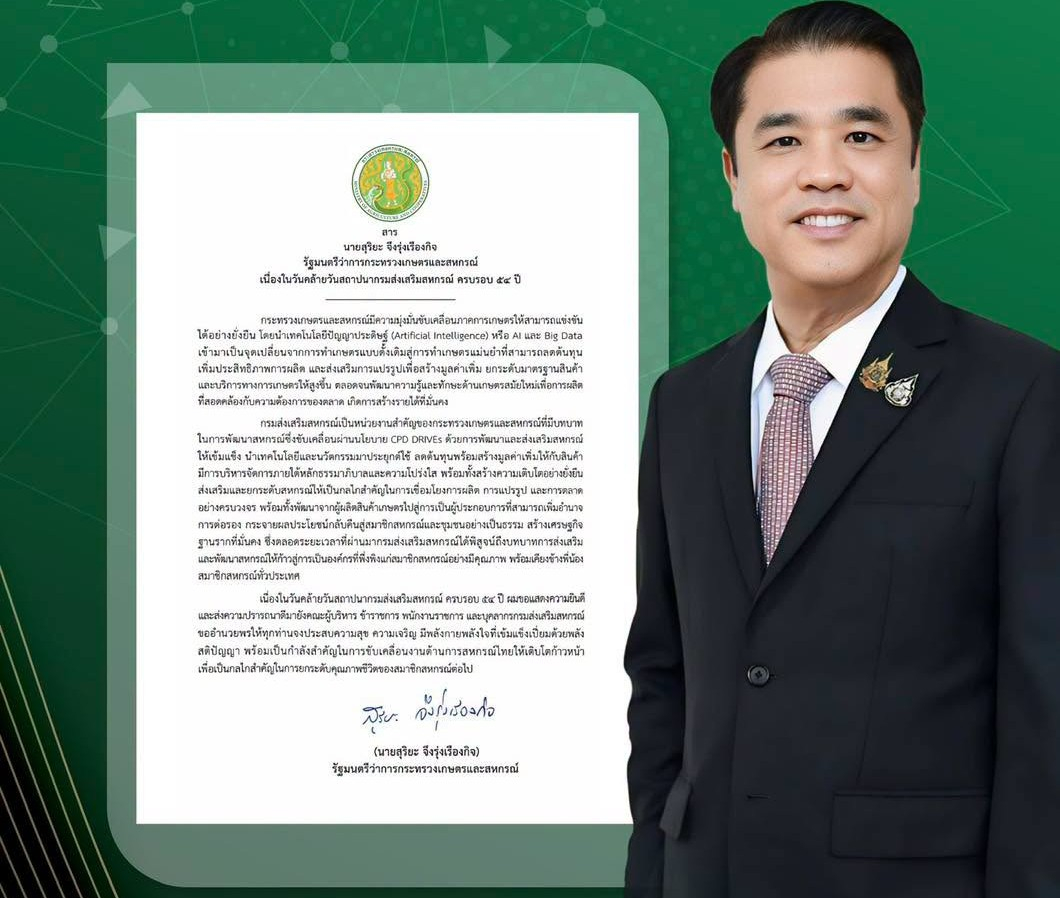 สาร นายสุริยะ จึงรุ่งเรืองกิจ รัฐมนตรีว่าการกระทรวงเกษตรและสหกรณ์ เนื่องในวันคล้ายวันสถาปนากรมส่งเสริมสหกรณ์ ครบรอบ 54 ปี