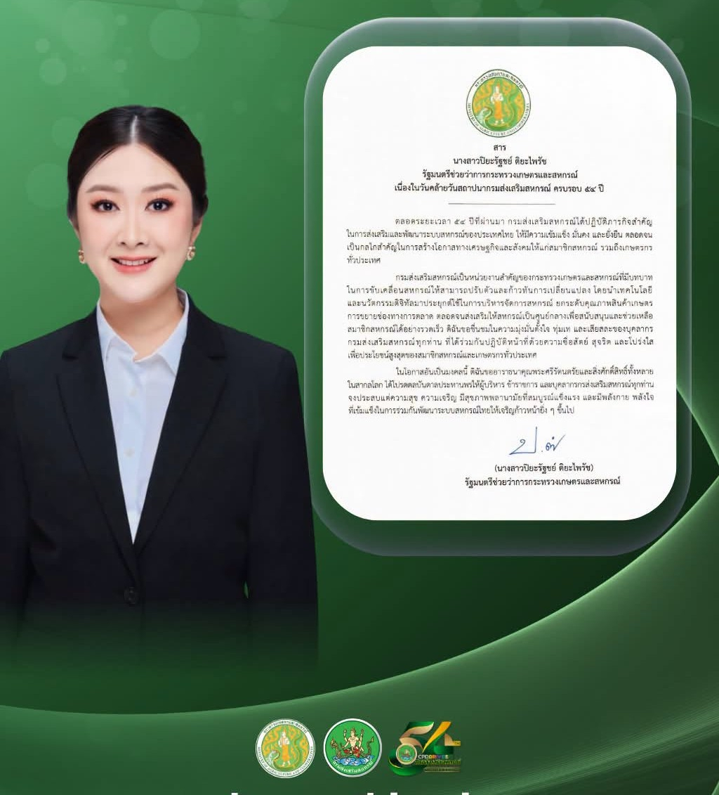 สาร นางสาวปิยะรัฐชย์ ติยะไพรัช รัฐมนตรีช่วยว่าการกระทรวงเกษตรและสหกรณ์